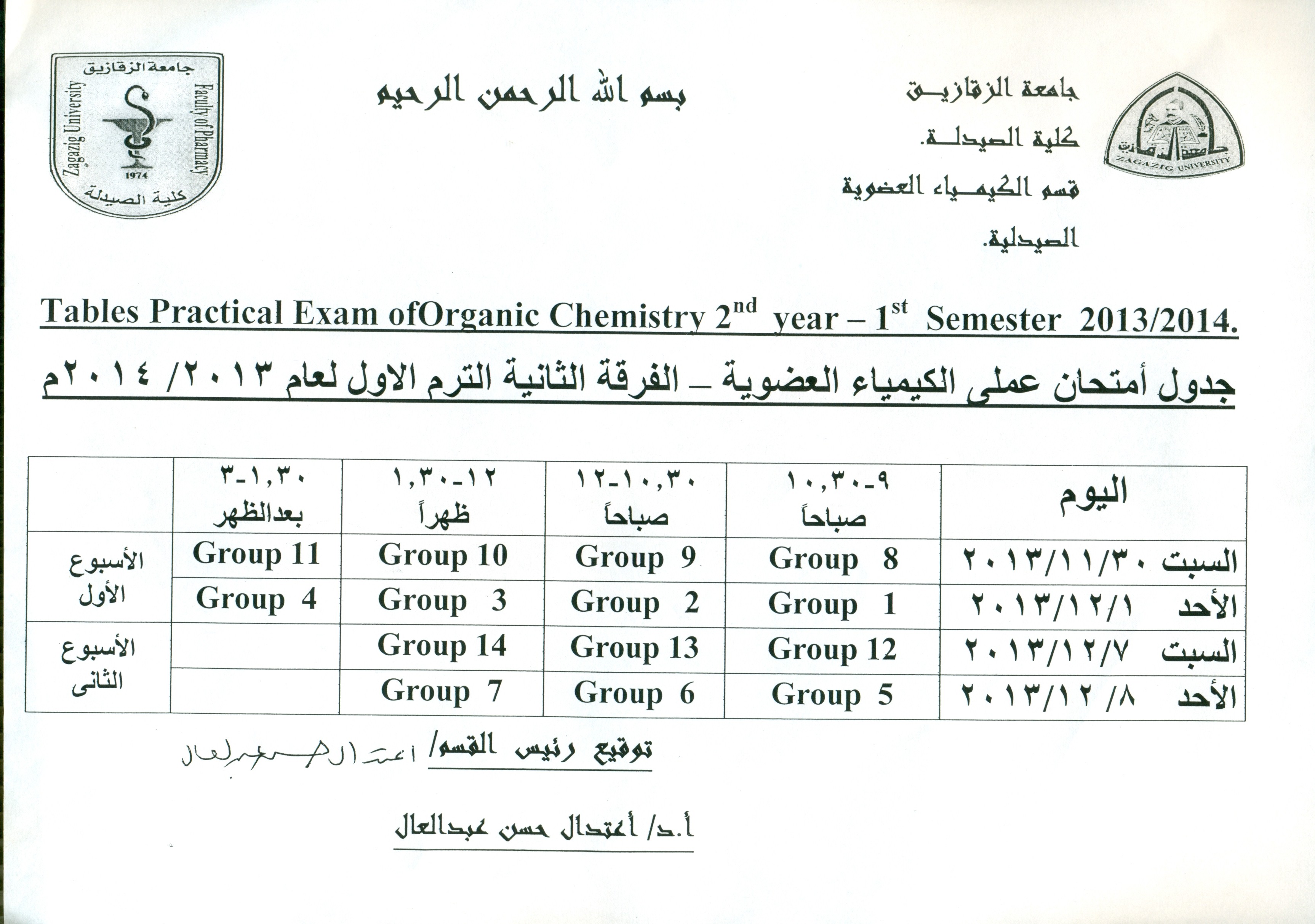 جدول إمتحان عملى الكيمياء العضوية _ الفرقة الثانية الترم الاول لعام 2013/2014